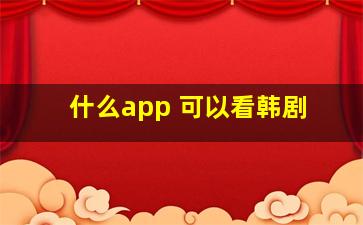 什么app 可以看韩剧